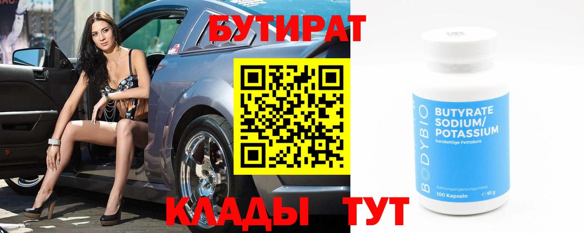 БУТИРАТ  Вход с VPN  Верхний Уфалей  Бутират BDO 33% 
